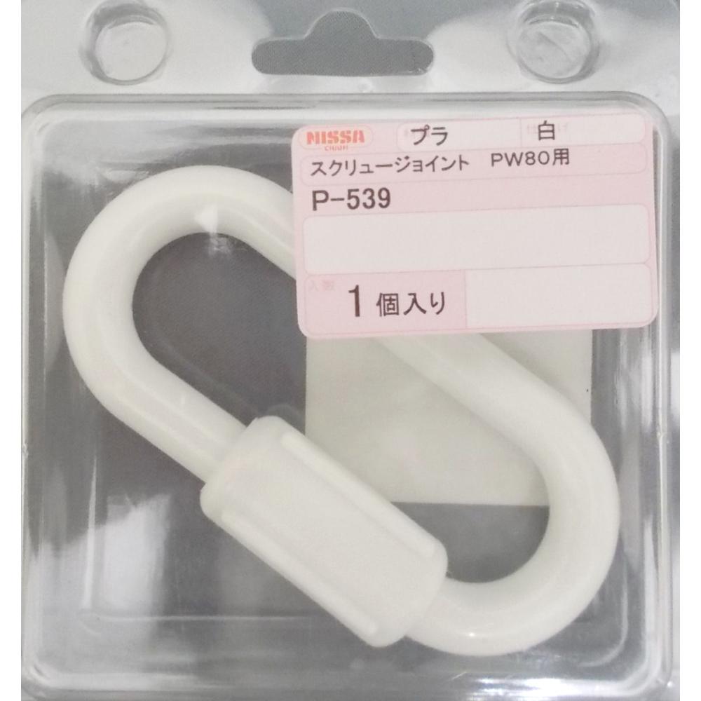 Ｐ－５３９　シロプラスクリューＪ　ＰＷ８０用