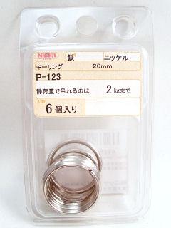 ニッサ　Ｐ－１２３ニッケルキーリング　２０ｍｍ