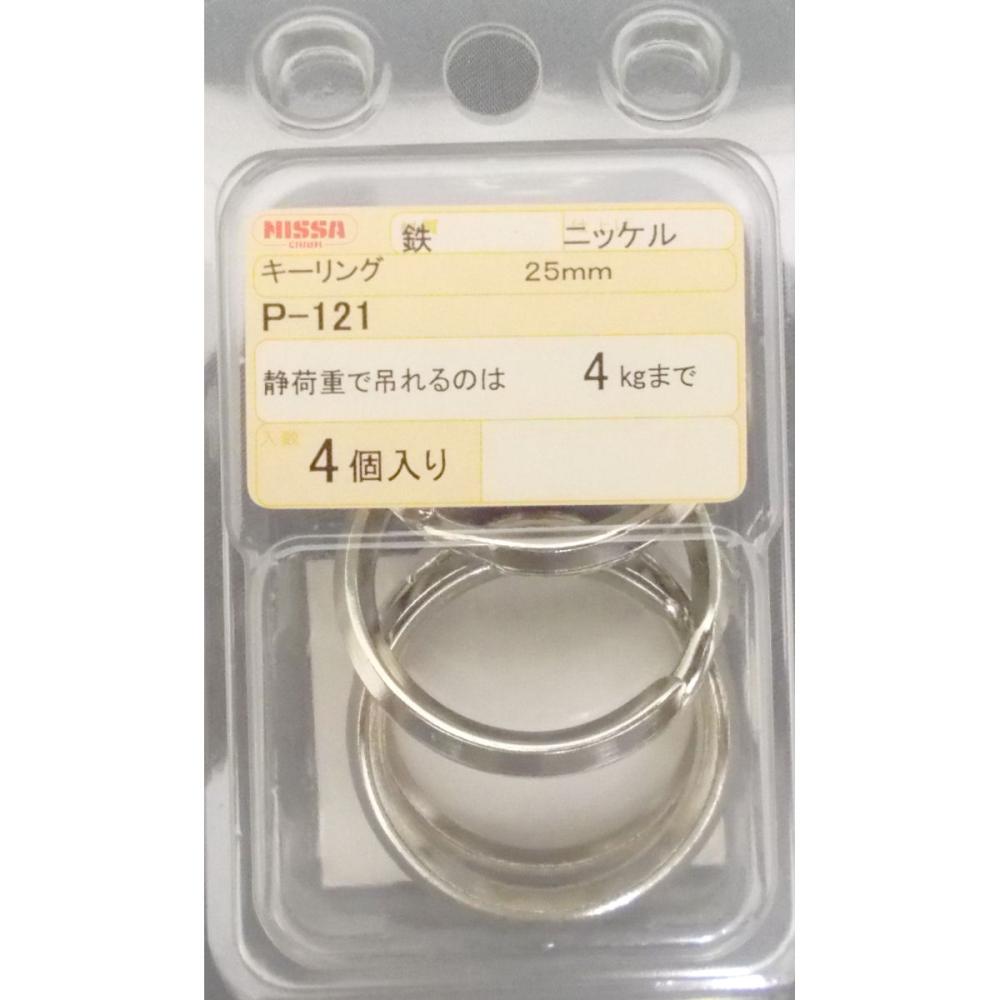 ニッサ　Ｐ－１２１ニッケルキーリング　２５ｍｍ