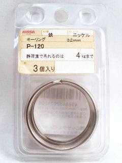 ニッサ　Ｐ－１２０ニッケルキーリング　３２ｍｍ