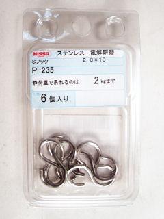ニツサ　Ｐ－２３５　ステンＳフツク　２．０×１９