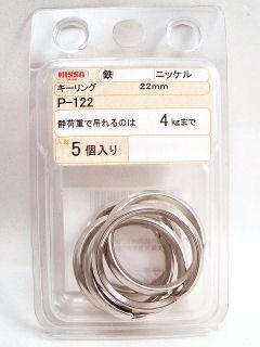 Ｐ－１２２　ニッケルキーリング　２２ｍｍ