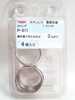 Ｐ－２１１　ステンレスＷリング１．８×２０
