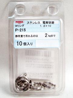Ｐ－２１５　ステンレス　Ｗリング　１．２×１０