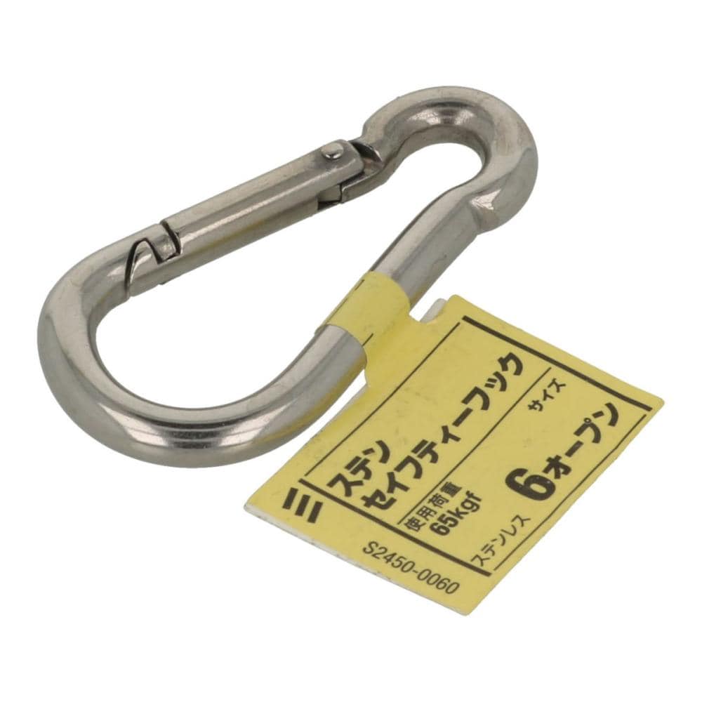 ステン　セイフティフック　６　オープン