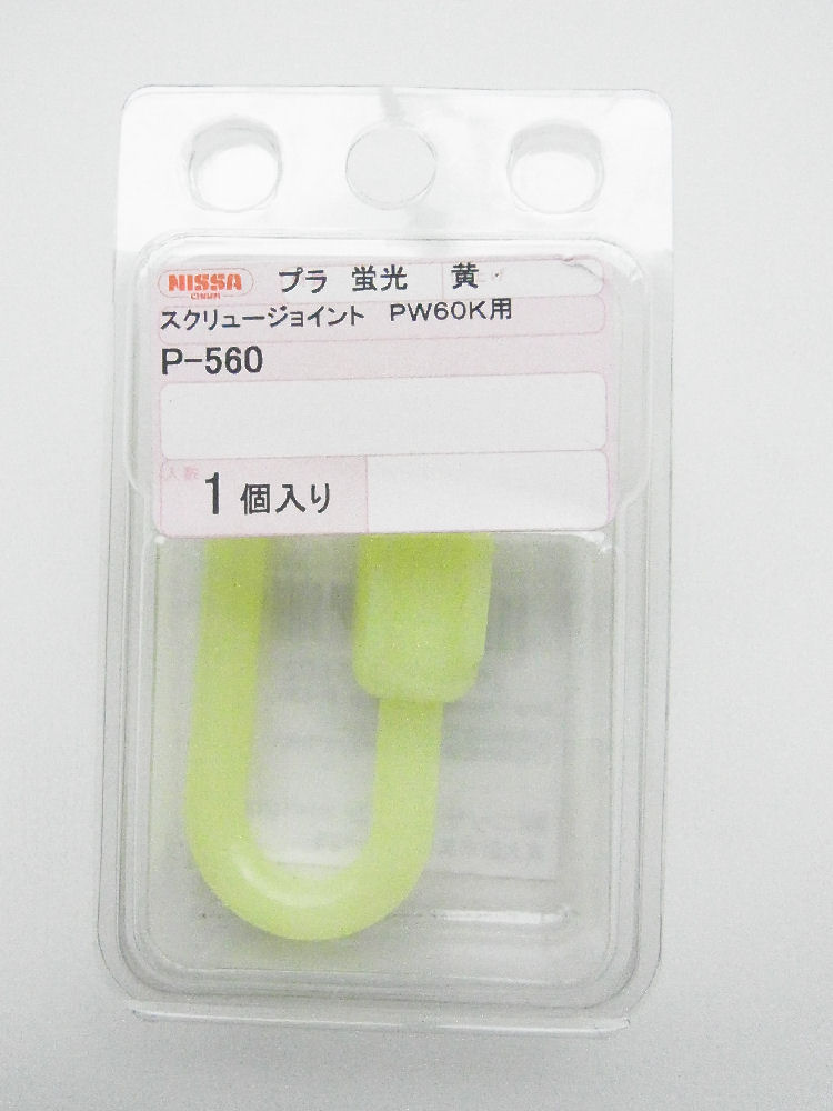 ＰＷ６０Ｋ黄用スクリューＪ　Ｐ－５６０