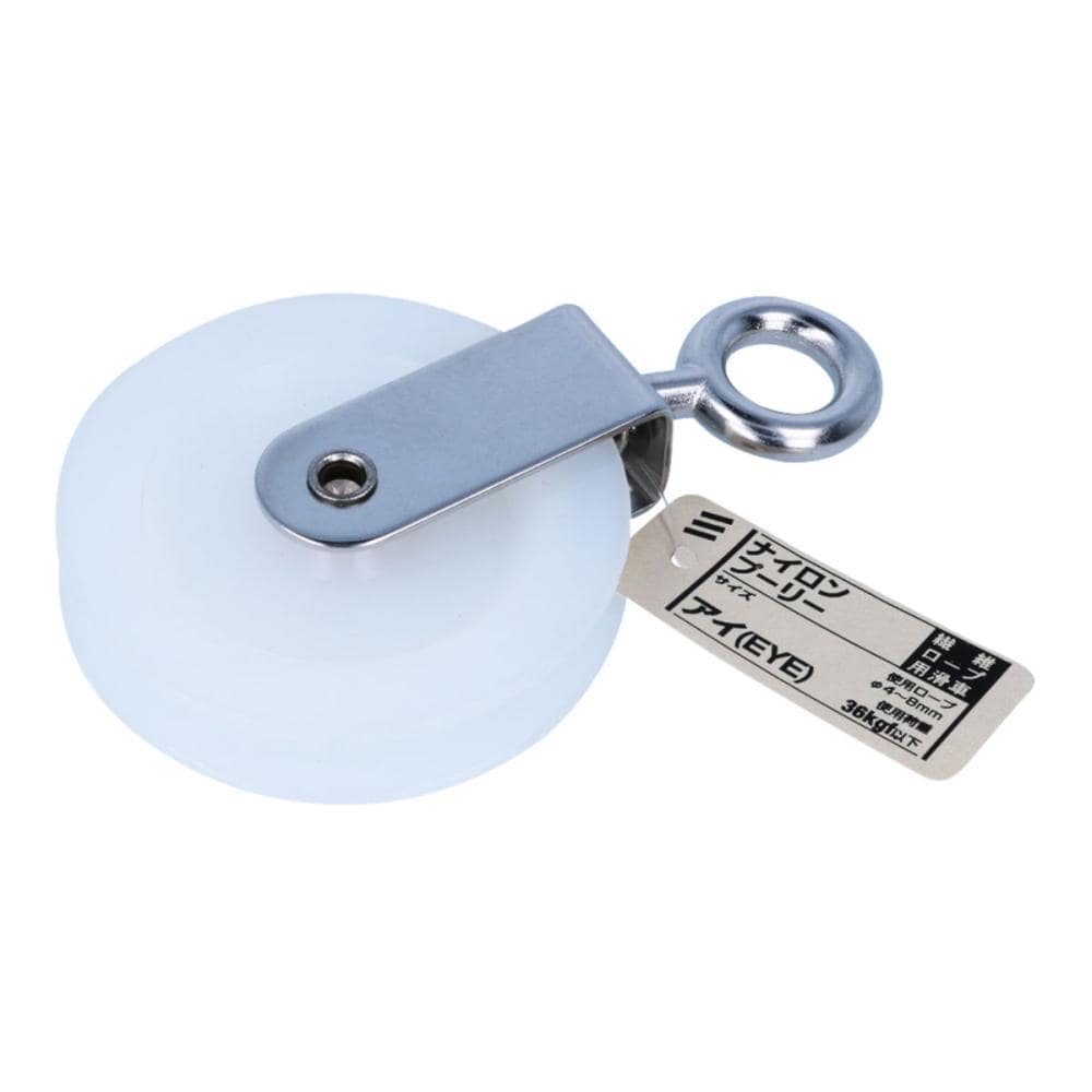 ナイロンプーリー　アイ