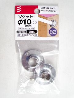 ソケット　１０