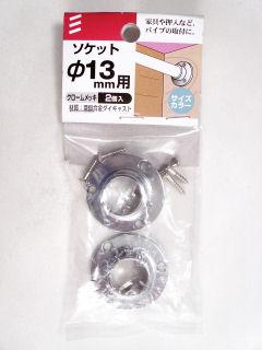 ソケット　１３