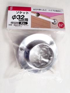 ソケット　３２ｍｍ
