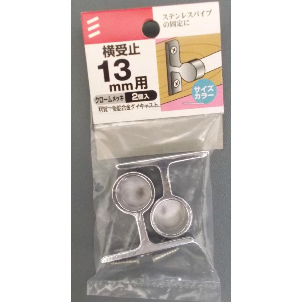 横受止パック　１３