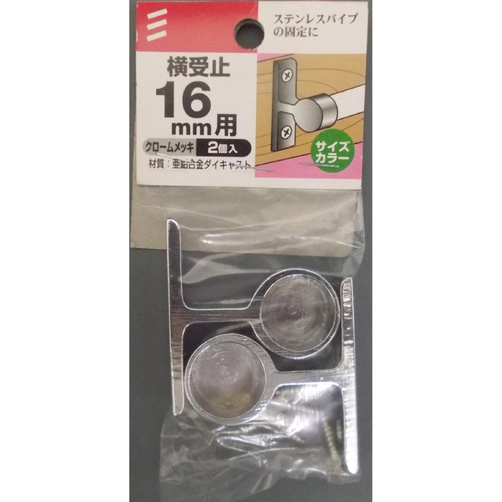 横受止パック　１６