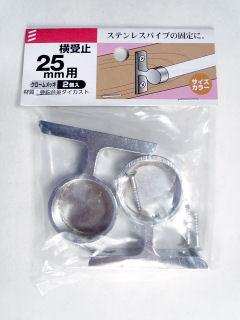 横受止パック　２５