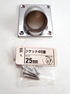 ソケット　４５度　２５ｍｍ