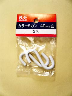 カラーＳカン　４０ｍｍ　白