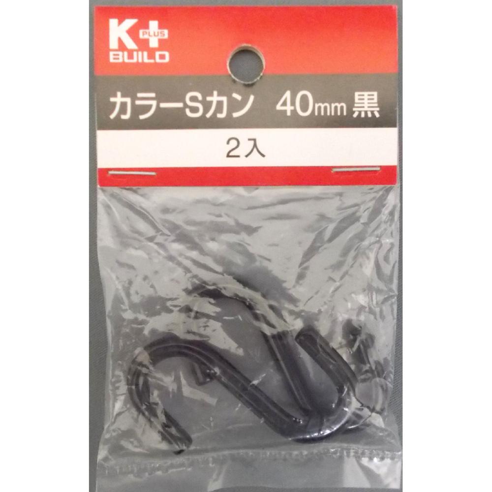 カラーＳカン　４０ｍｍ　黒