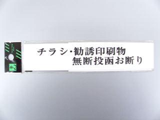 メッセージプレート　ＵＰ１５３－９　チラシ．勧誘・・・
