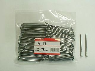 丸釘　１Ｋｇ　７５ｍｍ