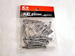 Ｋ＋ＢＵＩＬＤ　丸釘　４５ｍｍ