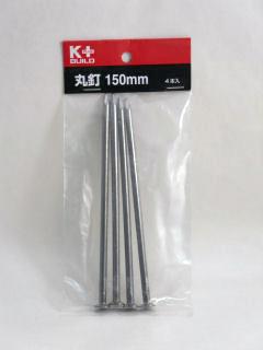 Ｋ＋ＢＵＩＬＤ　丸釘　１５０ｍｍ