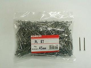 丸釘　１Ｋｇ　４５ｍｍ