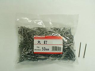 丸釘　１Ｋｇ　５０ｍｍ