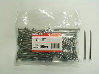 丸釘　１Ｋｇ　９０ｍｍ