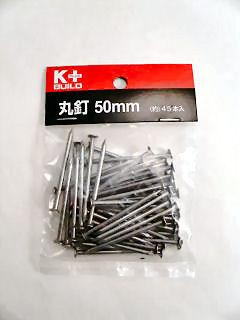 Ｋ＋ＢＵＩＬＤ　丸釘　５０ｍｍ