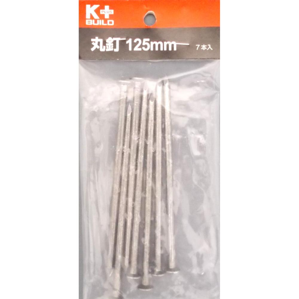 Ｋ＋ＢＵＩＬＤ　丸釘　１２５ｍｍ