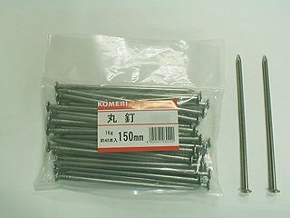 丸釘　♯６×１５０ｍｍ　１Ｋｇ　約４０本