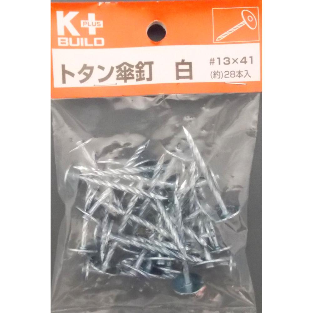 Ｋ＋ＢＵＩＬＤ　トタン傘釘　＃１３×４１　白　約２８本