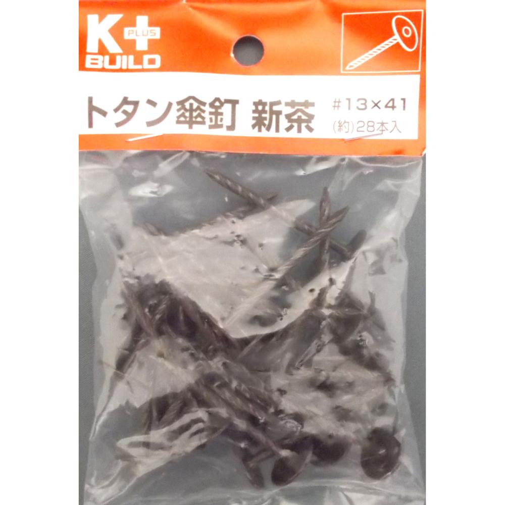Ｋ＋ＢＵＩＬＤ　トタン傘釘　＃１３×４１　新茶　約２８本
