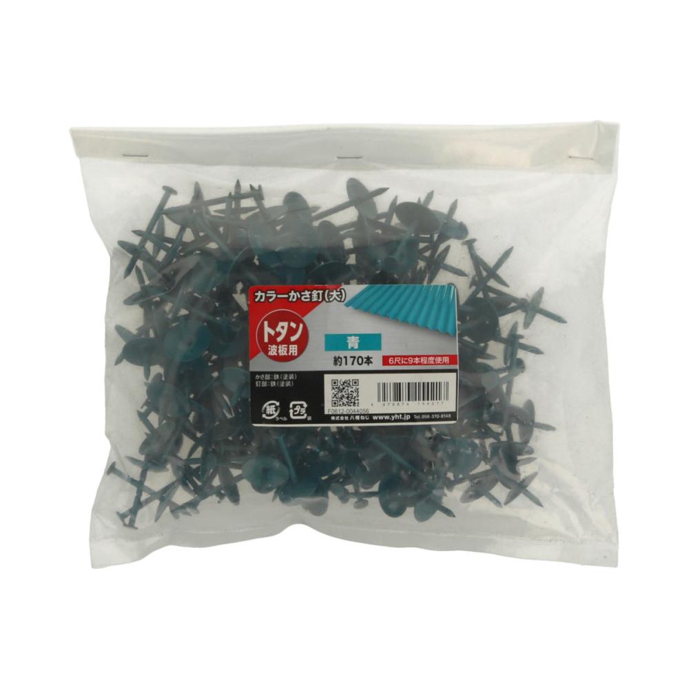 カラー傘釘　大　茶