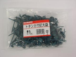 Ｋ＋ＢＵＩＬＤ　トタン傘釘　大袋　＃１３×４１　青　約１７０本