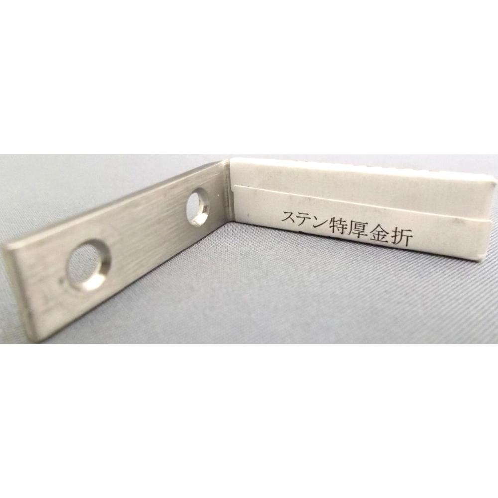 ステン特厚金折　２×１０×３５