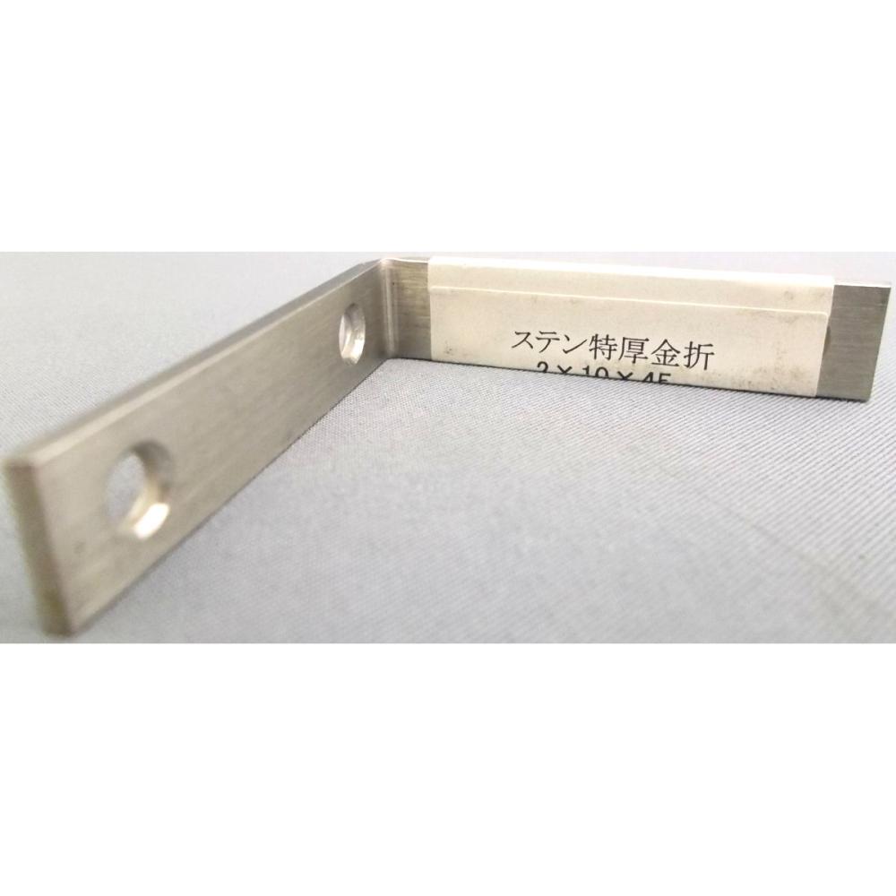 ステン特厚金折　２×１０×４５