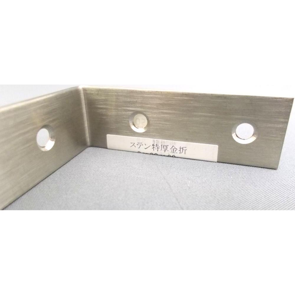 ステン特厚金折　２×２０×６０