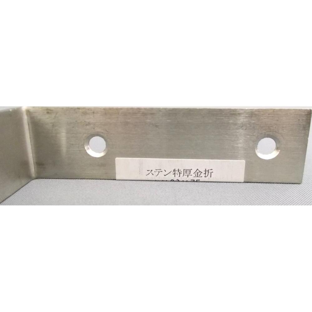ステン特厚金折　２×２０×７５