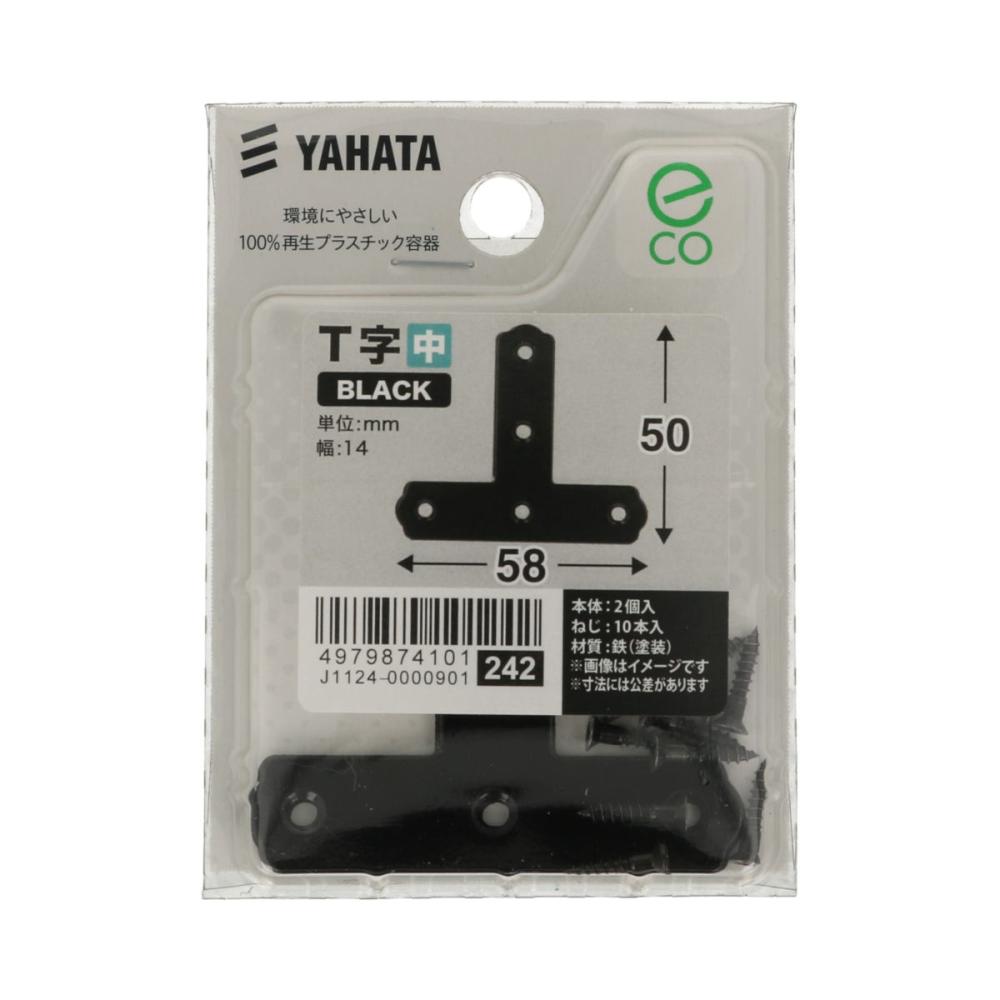 黒Ｔ字（中袋）　中