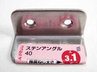 ステンアングル　４０