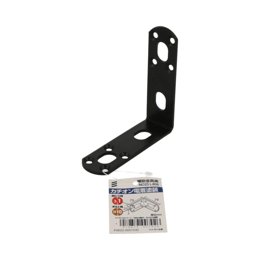補助金具　ＮＯ２３　黒　Ｌ－８０Ｂ