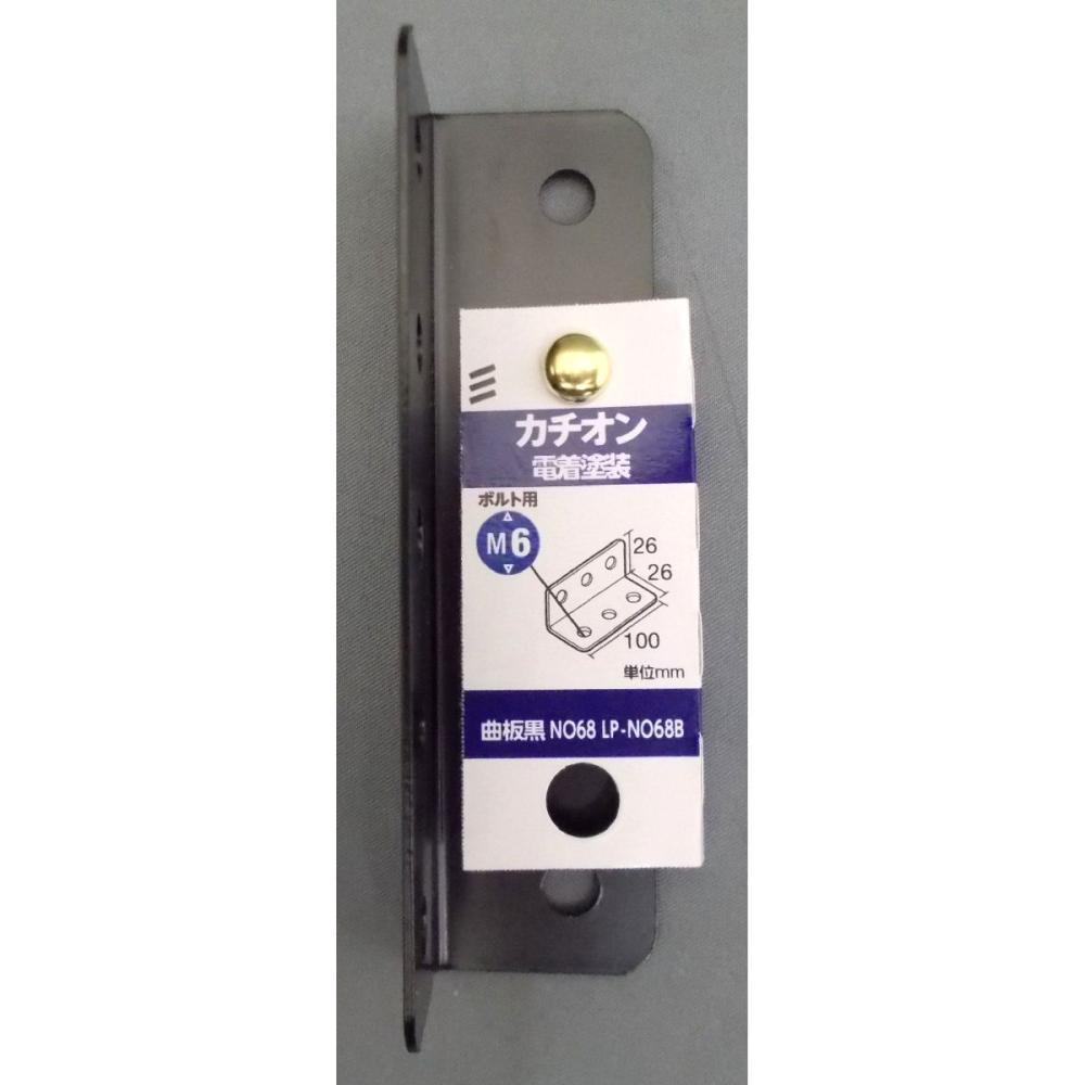 曲板　黒ＮＯ．６８　ＬＰ－ＮＯ６８Ｂ