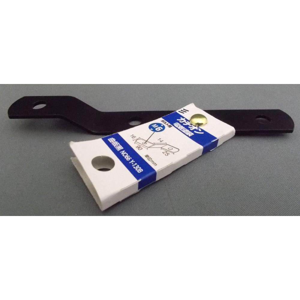 曲板　黒ＮＯ．６６　Ｙ－１３０Ｂ