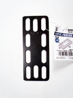 曲板　黒　ＮＯ．８１