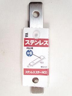 ステンレス　ステー　ＮＯ２