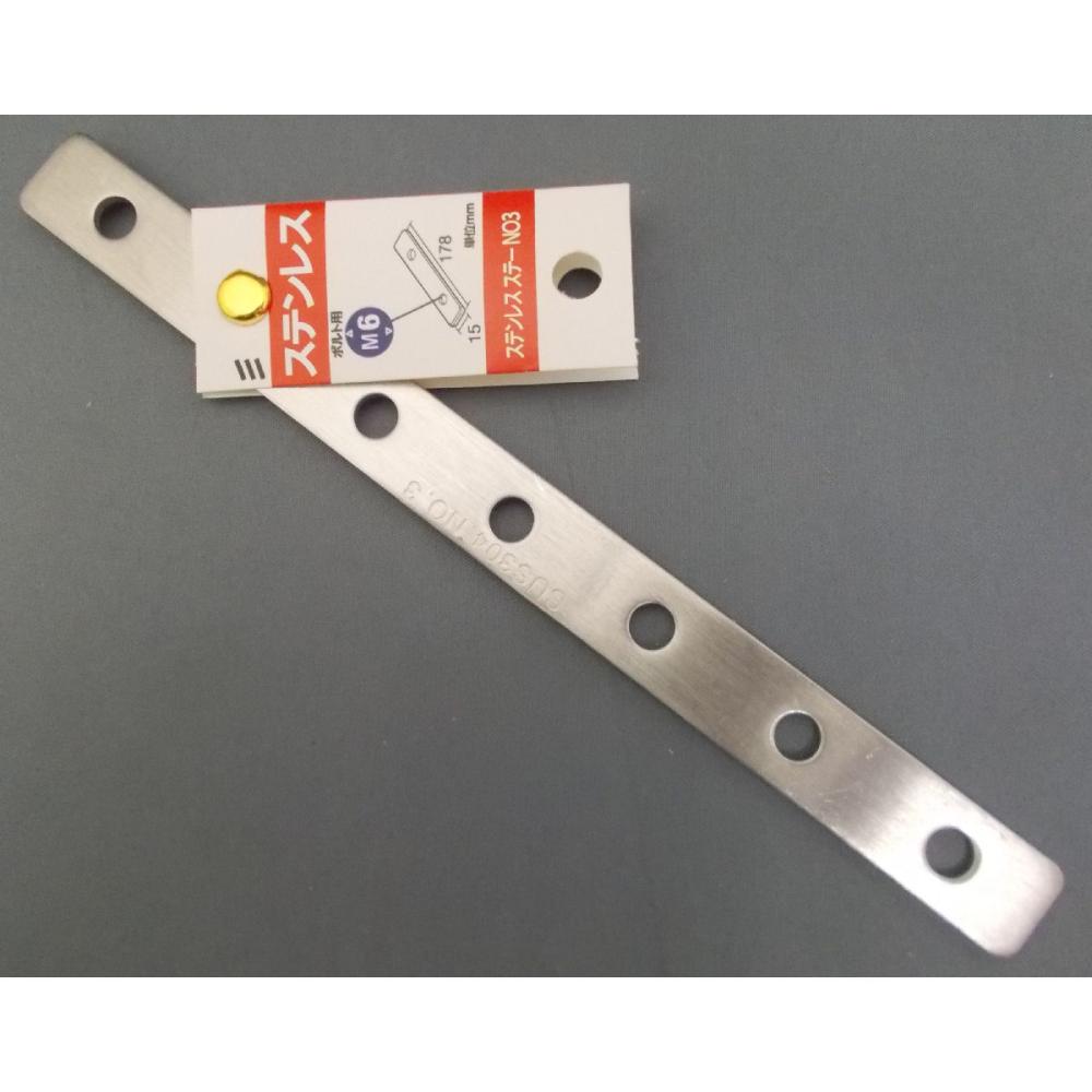 ステンレス　ステー　ＮＯ３