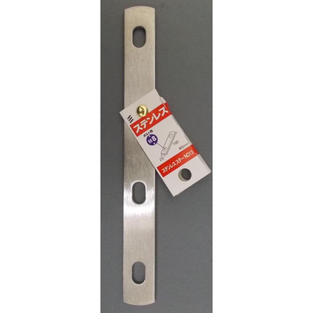 ステンレス　ステー　ＮＯ１３