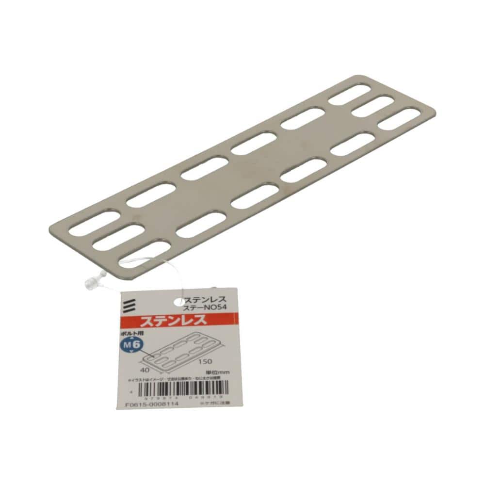 ステンレスステーＮＯ５４