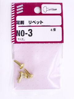 ＮＢ　アシ割リベット　ＮＯ－３