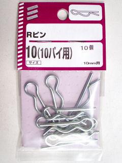 Ｒピン　１０